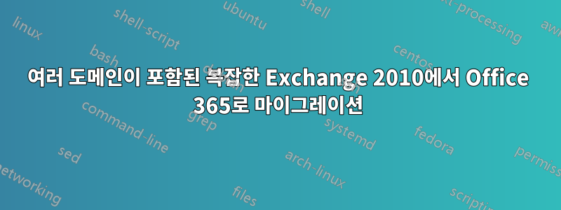 여러 도메인이 포함된 복잡한 Exchange 2010에서 Office 365로 마이그레이션