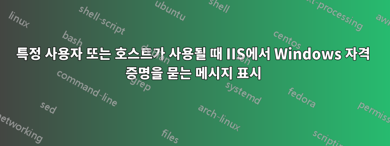 특정 사용자 또는 호스트가 사용될 때 IIS에서 Windows 자격 증명을 묻는 메시지 표시