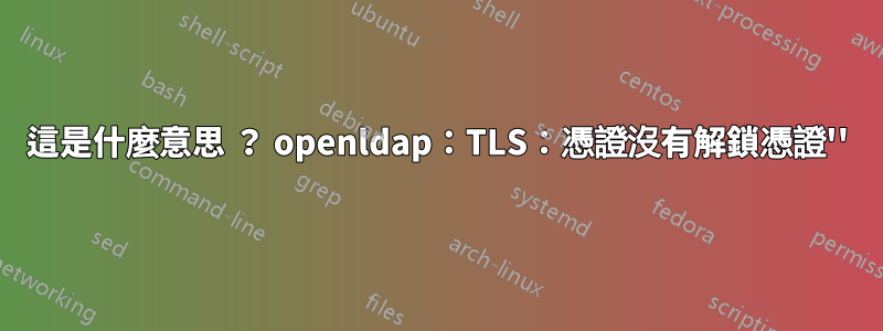 這是什麼意思 ？ openldap：TLS：憑證沒有解鎖憑證''