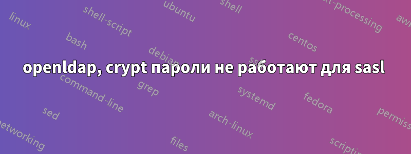 openldap, crypt пароли не работают для sasl