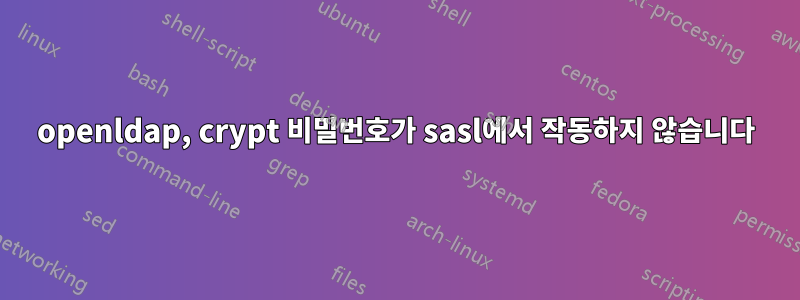 openldap, crypt 비밀번호가 sasl에서 작동하지 않습니다