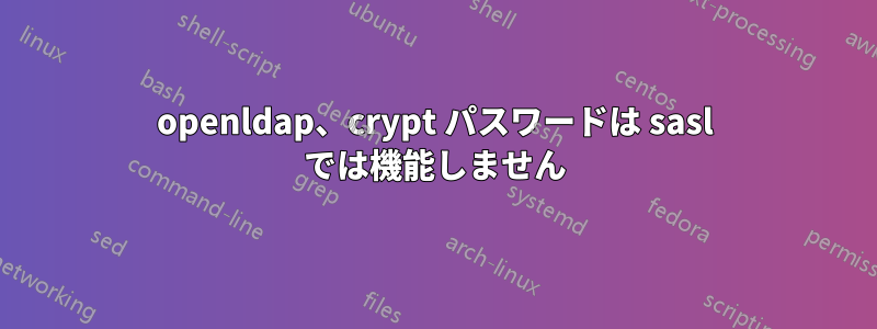 openldap、crypt パスワードは sasl では機能しません