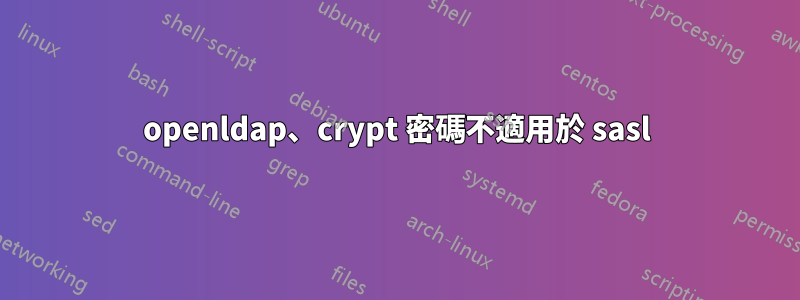 openldap、crypt 密碼不適用於 sasl