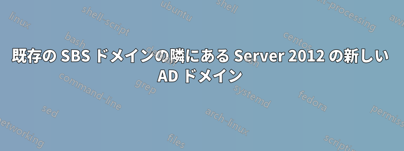 既存の SBS ドメインの隣にある Server 2012 の新しい AD ドメイン