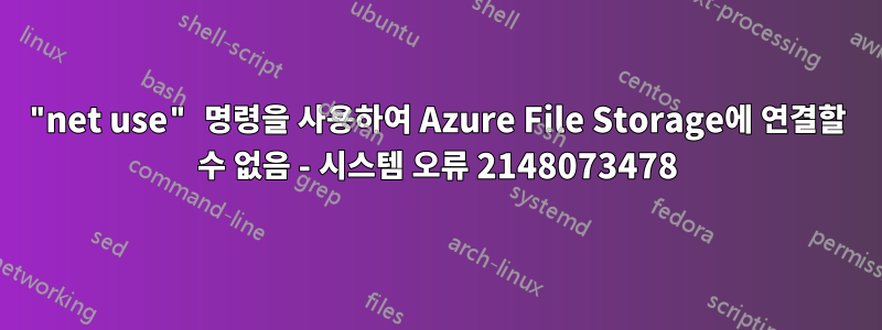 "net use" 명령을 사용하여 Azure File Storage에 연결할 수 없음 - 시스템 오류 2148073478