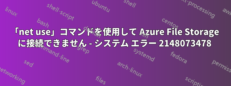 「net use」コマンドを使用して Azure File Storage に接続できません - システム エラー 2148073478