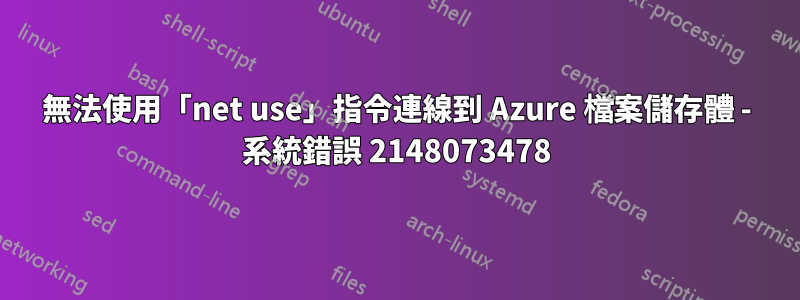 無法使用「net use」指令連線到 Azure 檔案儲存體 - 系統錯誤 2148073478