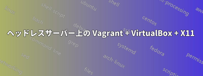 ヘッドレスサーバー上の Vagrant + VirtualBox + X11