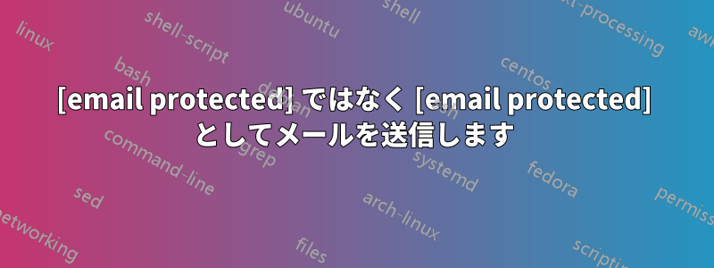 [email protected] ではなく [email protected] としてメールを送信します