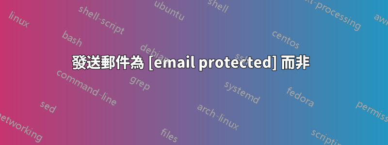 發送郵件為 [email protected] 而非 