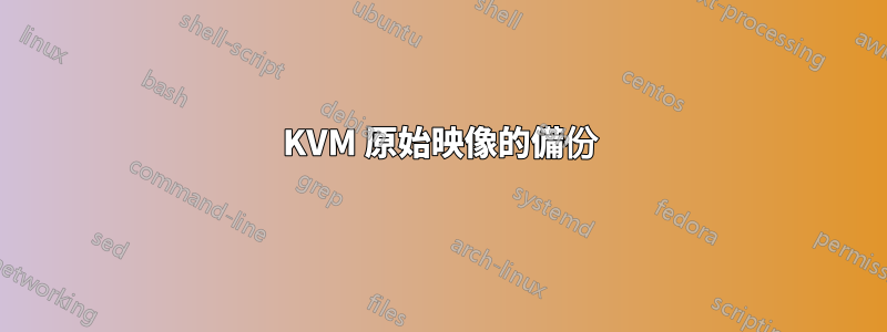 KVM 原始映像的備份