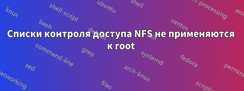 Списки контроля доступа NFS не применяются к root