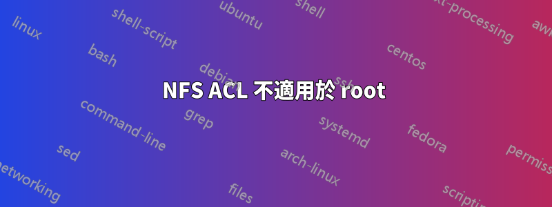 NFS ACL 不適用於 root