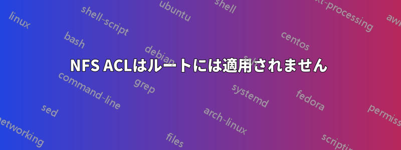 NFS ACLはルートには適用されません