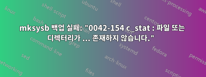 mksysb 백업 실패: "0042-154 c_stat : 파일 또는 디렉터리가 ... 존재하지 않습니다."