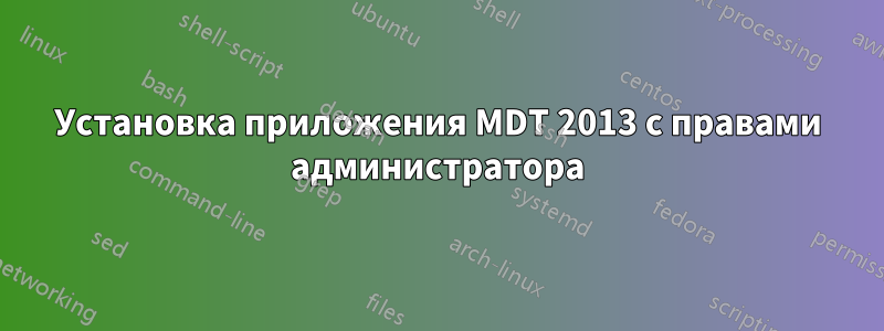 Установка приложения MDT 2013 с правами администратора