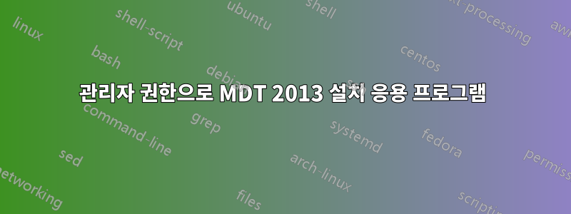 관리자 권한으로 MDT 2013 설치 응용 프로그램