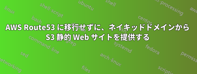 AWS Route53 に移行せずに、ネイキッドドメインから S3 静的 Web サイトを提供する