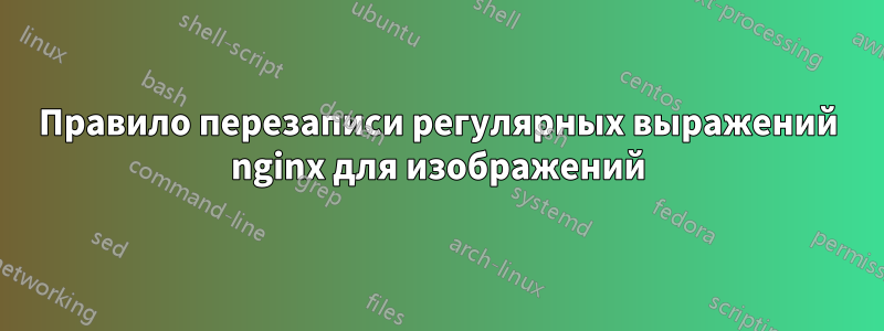 Правило перезаписи регулярных выражений nginx для изображений