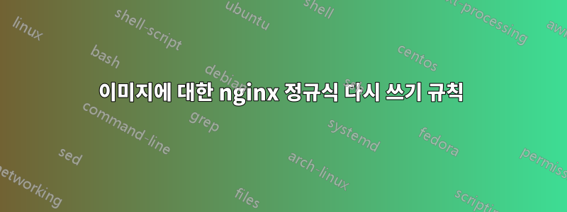 이미지에 대한 nginx 정규식 다시 쓰기 규칙