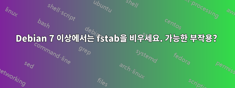 Debian 7 이상에서는 fstab을 비우세요. 가능한 부작용?