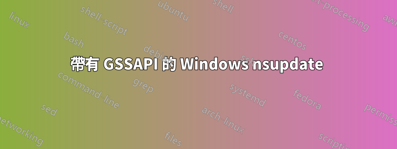 帶有 GSSAPI 的 Windows nsupdate