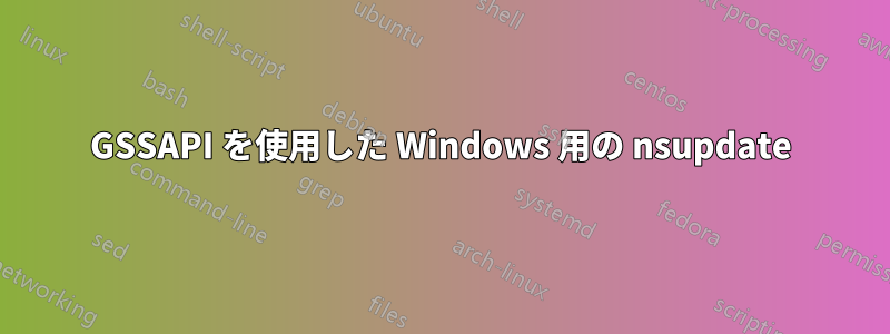 GSSAPI を使用した Windows 用の nsupdate