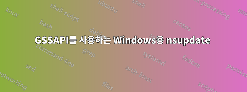 GSSAPI를 사용하는 Windows용 nsupdate