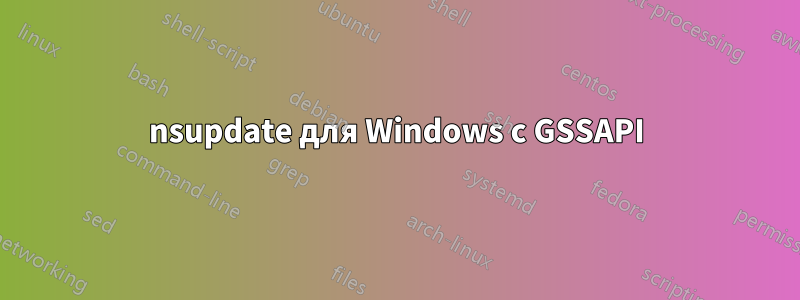 nsupdate для Windows с GSSAPI