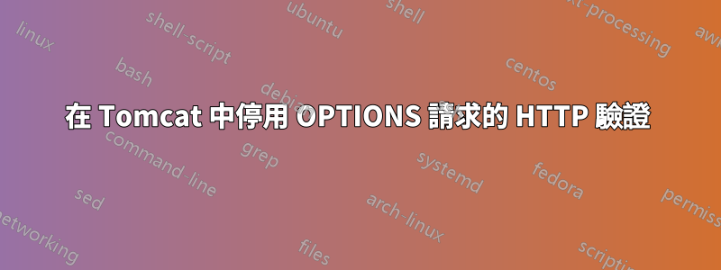 在 Tomcat 中停用 OPTIONS 請求的 HTTP 驗證