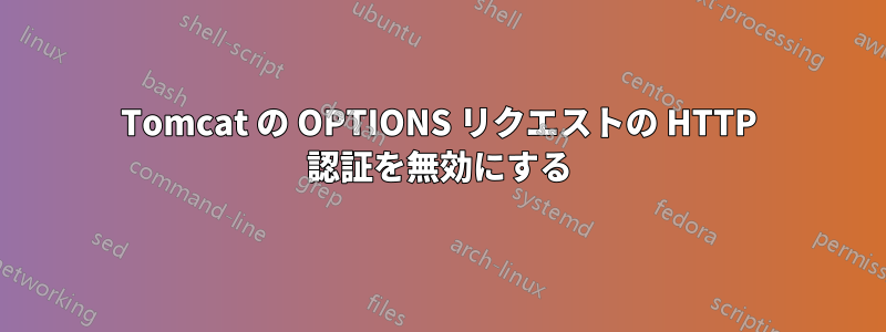 Tomcat の OPTIONS リクエストの HTTP 認証を無効にする