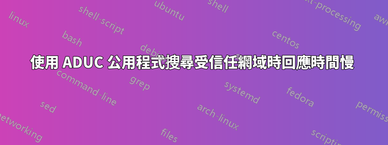 使用 ADUC 公用程式搜尋受信任網域時回應時間慢