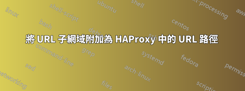 將 URL 子網域附加為 HAProxy 中的 URL 路徑