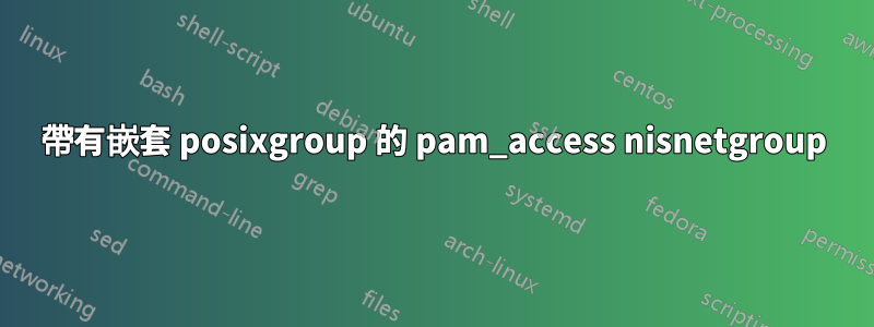 帶有嵌套 posixgroup 的 pam_access nisnetgroup