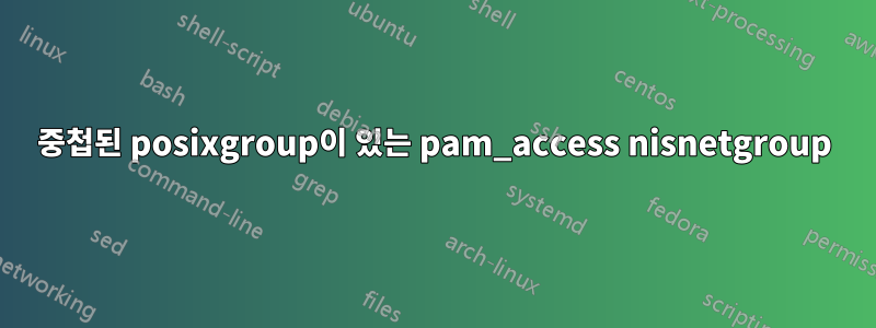 중첩된 posixgroup이 있는 pam_access nisnetgroup