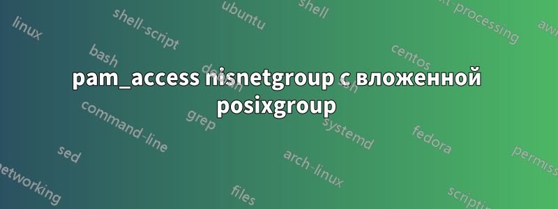 pam_access nisnetgroup с вложенной posixgroup