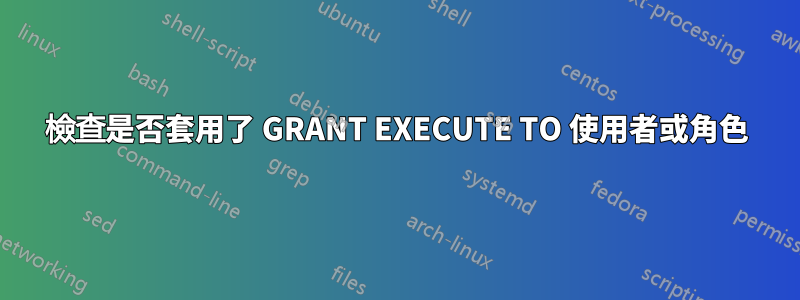 檢查是否套用了 GRANT EXECUTE T​​​​O 使用者或角色