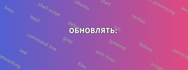 ОБНОВЛЯТЬ: