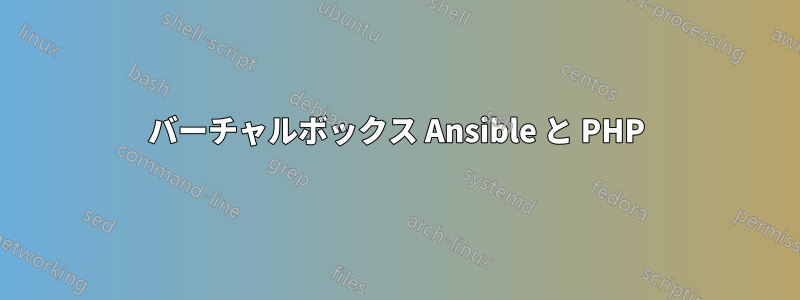 バーチャルボックス Ansible と PHP