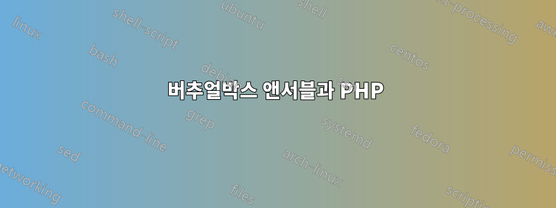 버추얼박스 앤서블과 PHP