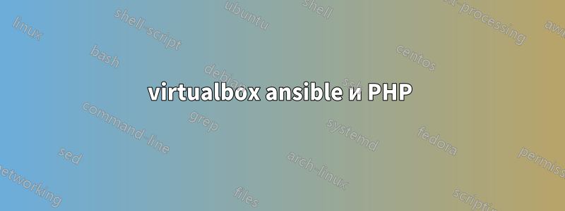 virtualbox ansible и PHP