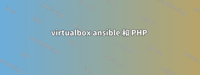 virtualbox ansible 和 PHP