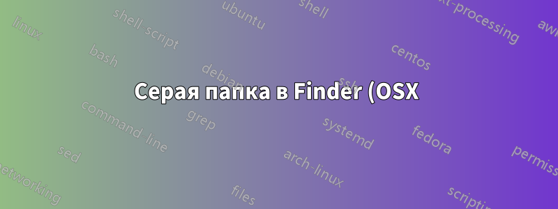 Серая папка в Finder (OSX) на сетевом ресурсе SMB