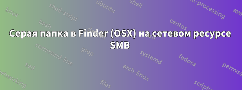 Серая папка в Finder (OSX) на сетевом ресурсе SMB