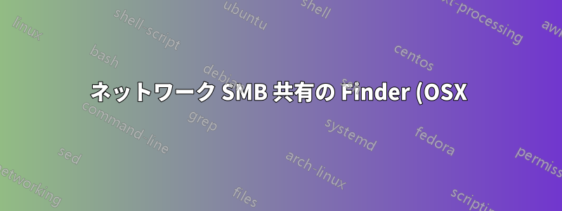 ネットワーク SMB 共有の Finder (OSX) でフォルダーがグレー表示される