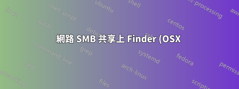 網路 SMB 共享上 Finder (OSX) 中的資料夾呈灰色