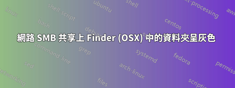 網路 SMB 共享上 Finder (OSX) 中的資料夾呈灰色