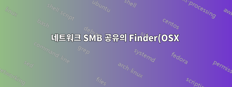 네트워크 SMB 공유의 Finder(OSX)에서 회색으로 표시된 폴더