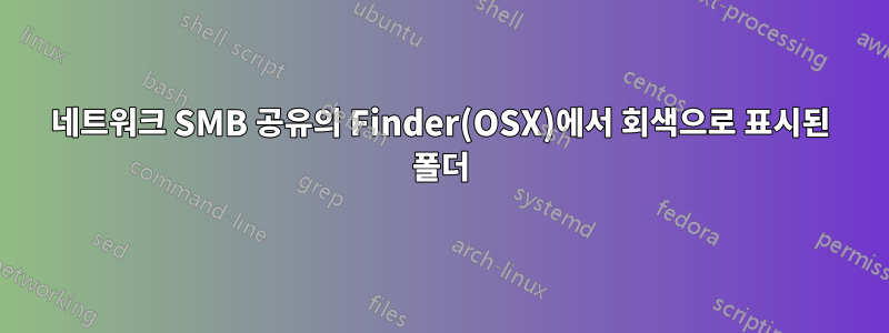 네트워크 SMB 공유의 Finder(OSX)에서 회색으로 표시된 폴더