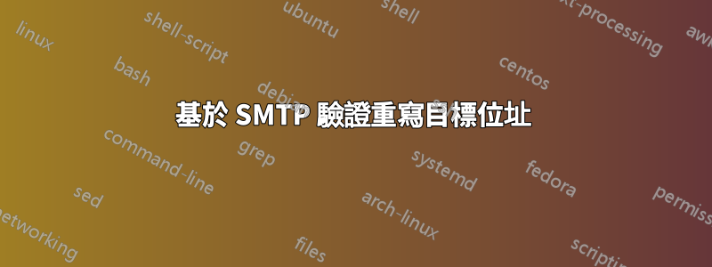 基於 SMTP 驗證重寫目標位址